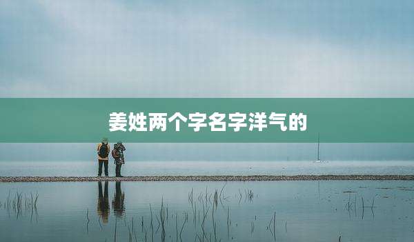 姜姓两个字名字洋气的