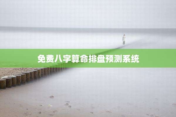 免费八字算命排盘预测系统