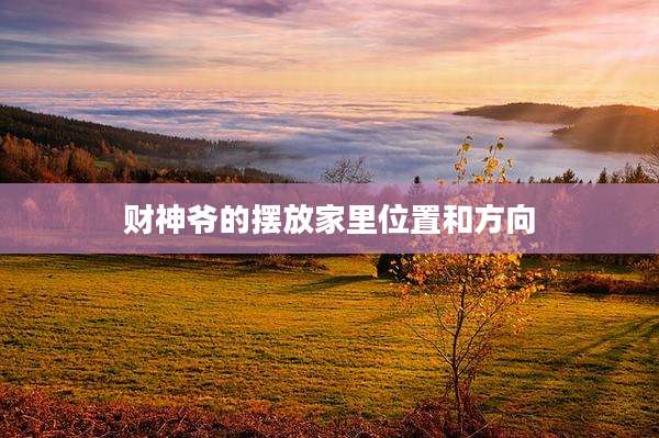 财神爷的摆放家里位置和方向