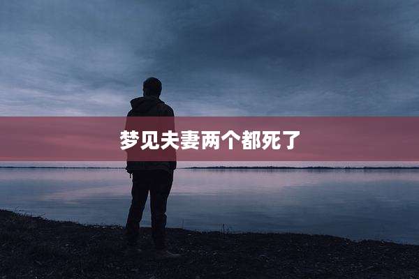梦见夫妻两个都死了