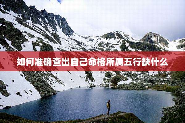 如何准确查出自己命格所属五行缺什么