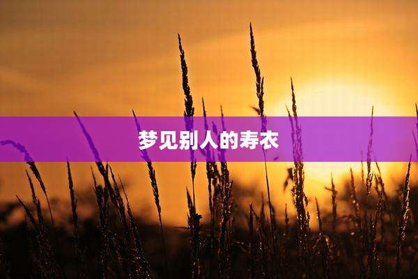 梦见别人的寿衣