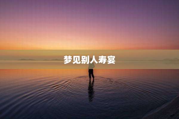 梦见别人寿宴