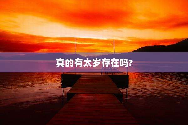 真的有太岁存在吗?