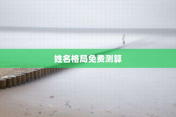 姓名格局免费测算