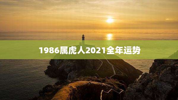 1986属虎人2021全年运势