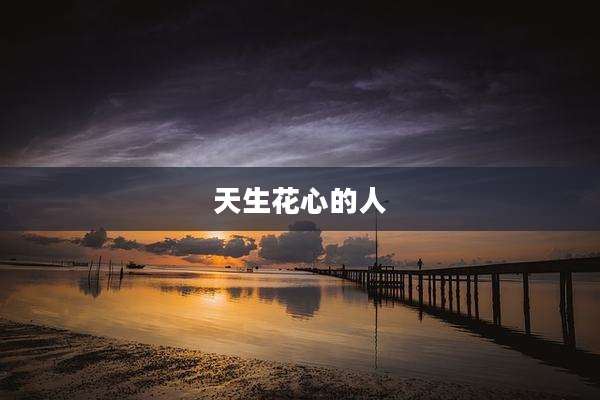 天生花心的人
