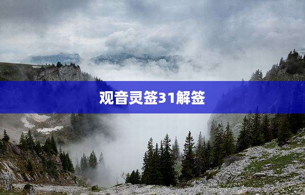观音灵签31解签