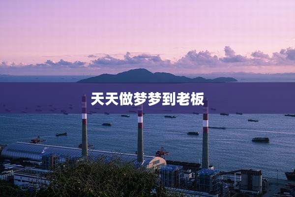 天天做梦梦到老板