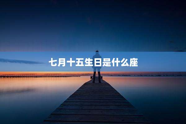 七月十五生日是什么座