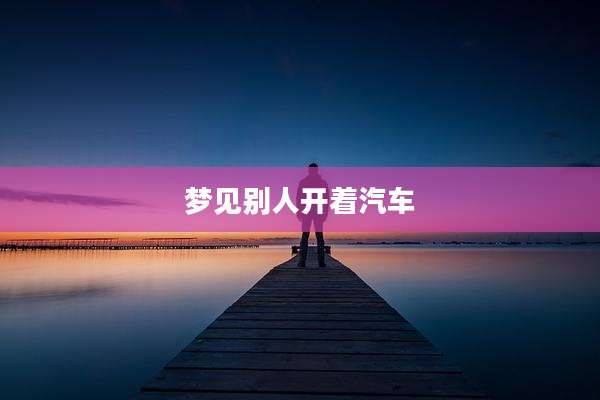 梦见别人开着汽车