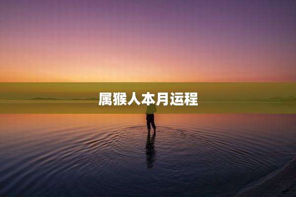 属猴人本月运程
