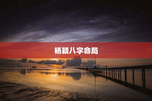杨颖八字命局