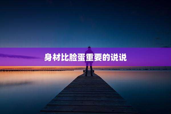 身材比脸蛋重要的说说