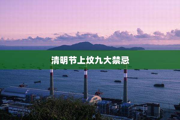 清明节上坟九大禁忌