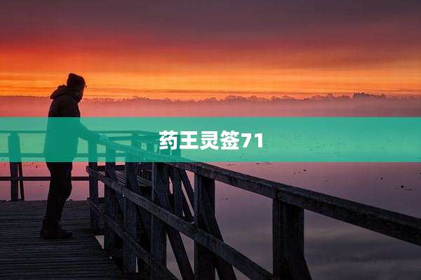 药王灵签71