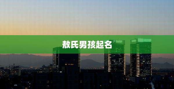 敖氏男孩起名