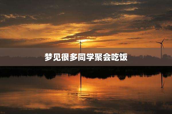 梦见很多同学聚会吃饭