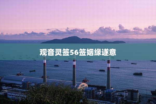 观音灵签56签姻缘遂意