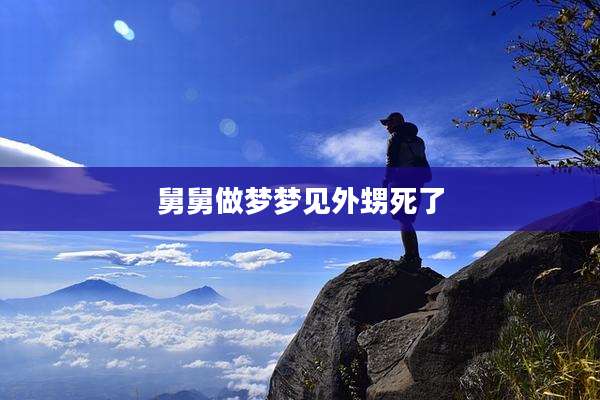 舅舅做梦梦见外甥死了