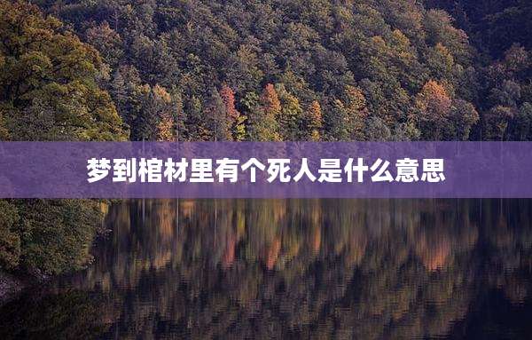 梦到棺材里有个死人是什么意思