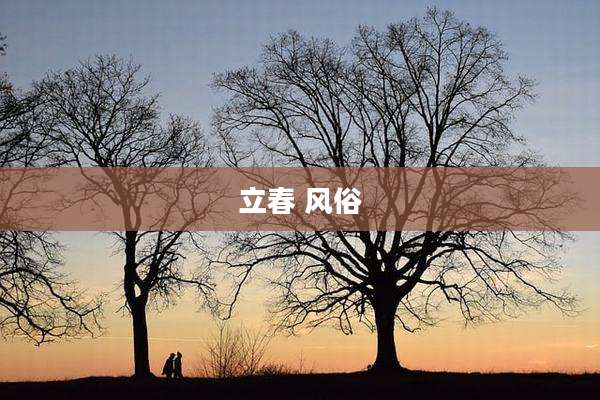立春 风俗