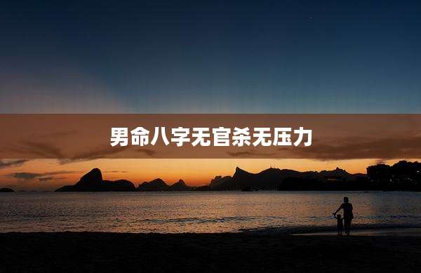 男命八字无官杀无压力