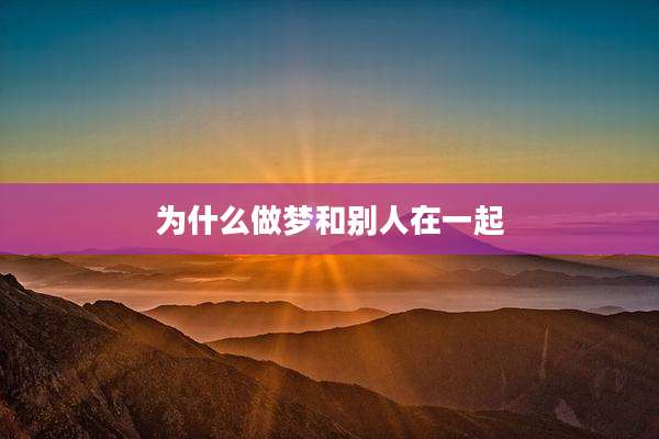 为什么做梦和别人在一起