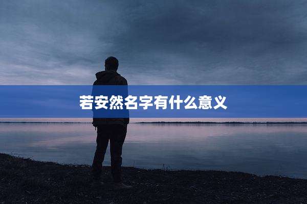 若安然名字有什么意义