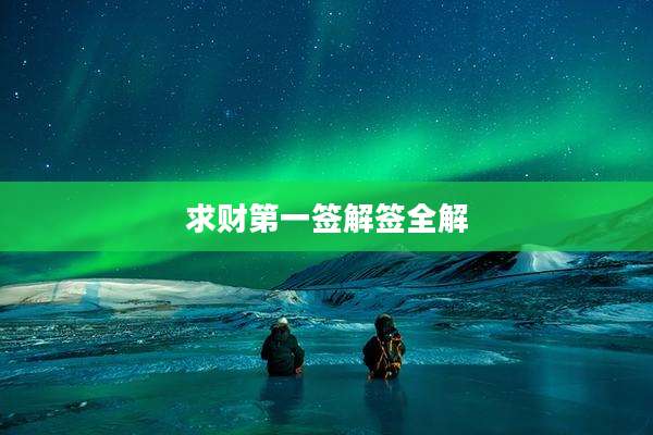 求财第一签解签全解