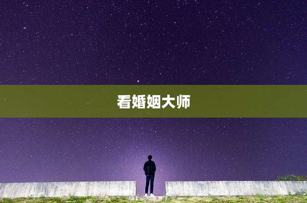 看婚姻大师