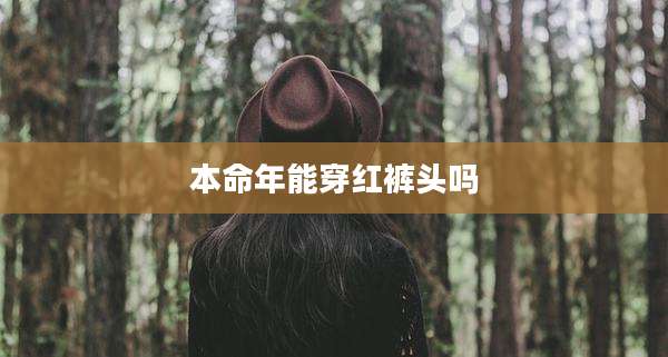本命年能穿红裤头吗