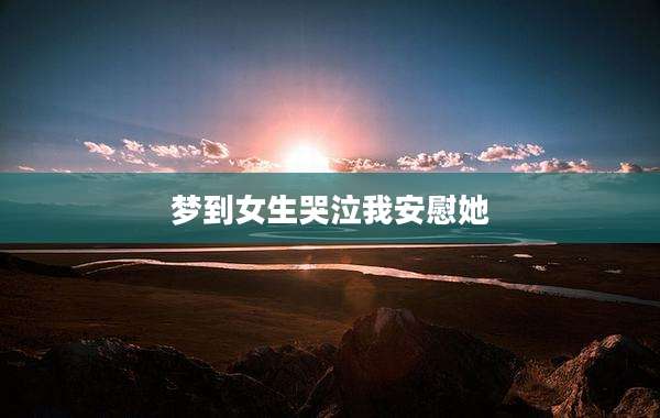 梦到女生哭泣我安慰她