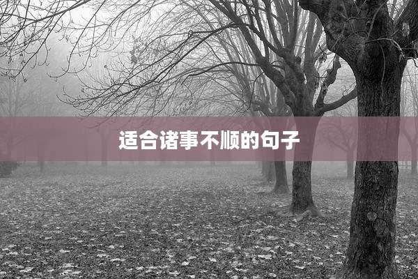 适合诸事不顺的句子