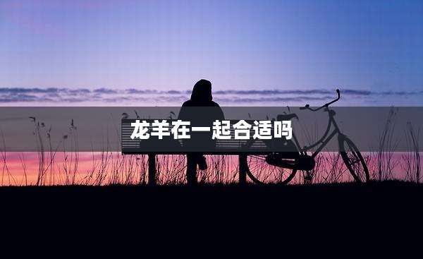 龙羊在一起合适吗