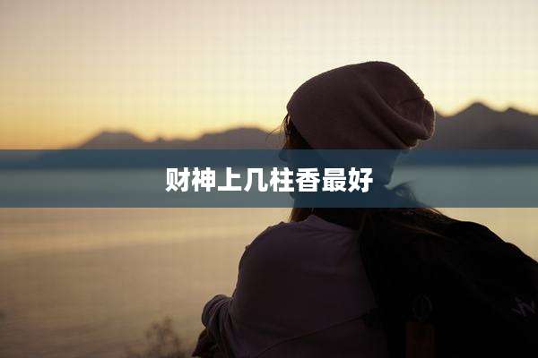 财神上几柱香最好