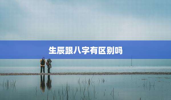 生辰跟八字有区别吗