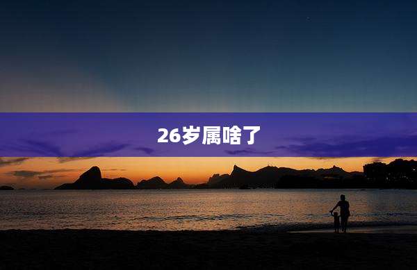 26岁属啥了