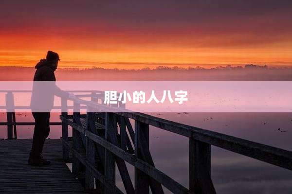 胆小的人八字