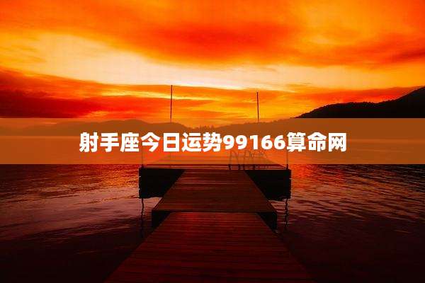 射手座今日运势99166算命网
