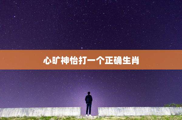 心旷神怡打一个正确生肖