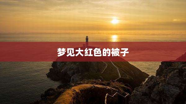 梦见大红色的被子
