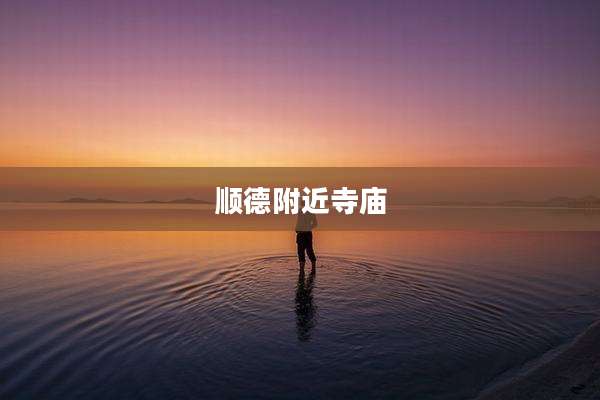 顺德附近寺庙