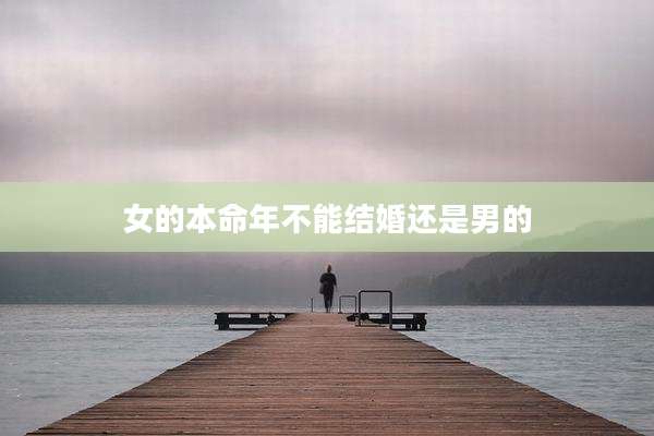女的本命年不能结婚还是男的