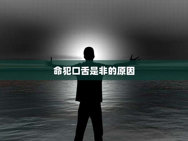 命犯口舌是非的原因