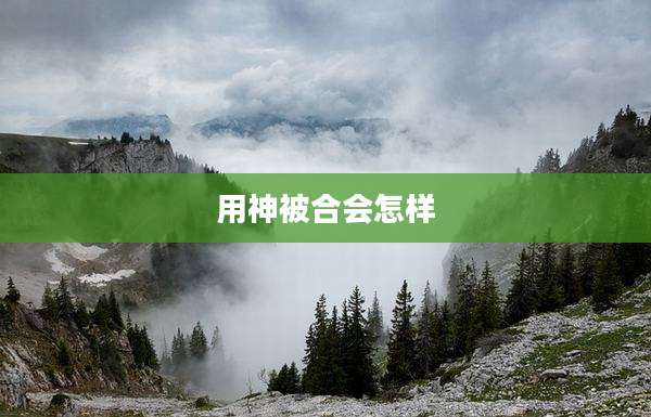 用神被合会怎样