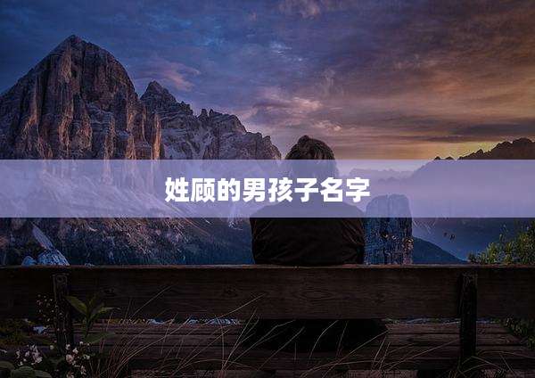 姓顾的男孩子名字