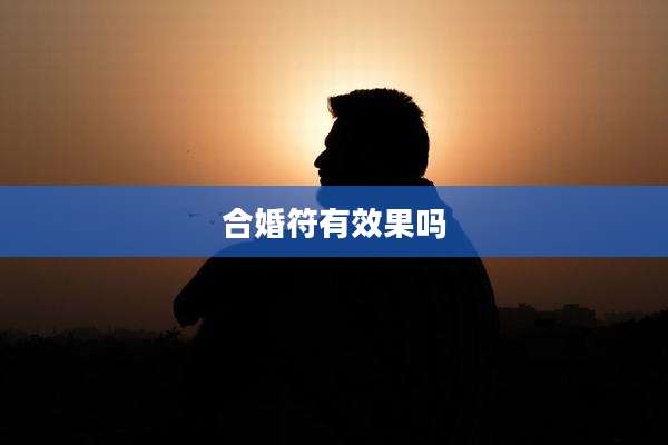 合婚符有效果吗