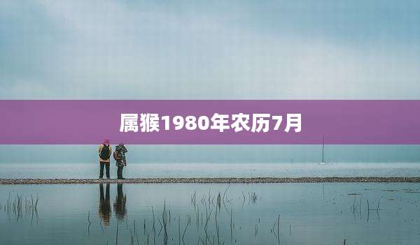 属猴1980年农历7月