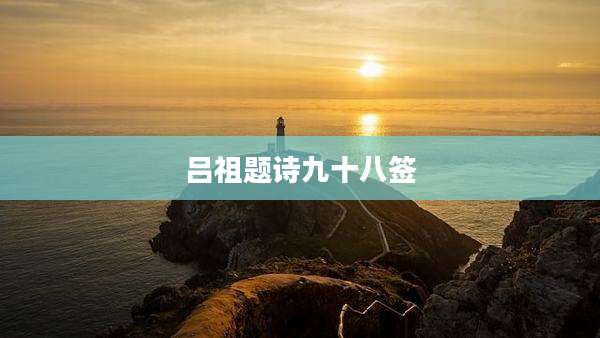 吕祖题诗九十八签